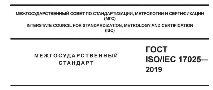 Обучение ГОСТ ISO/IEC 17025-2019